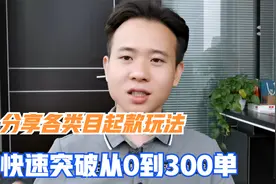 拼多多不懂怎么判断自己类目的打法，来我教你，快速突破0到300单视频封面