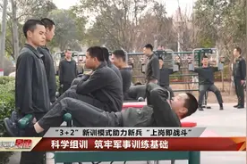 新兵训练时间由3个月改成5个月 效果如何？视频封面