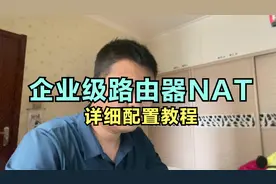看完这个，原来企业级路由器NAT如此简单，命令永远已于图形