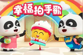 宝宝巴士儿歌 3D版——幸福拍手歌，经典的幼儿互动小游戏