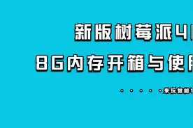 新版树莓派4B 8G内存开箱与使用 - 来玩智能家居视频封面
