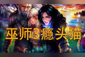 巫师3最强物理流派瘾头猫（二周目推荐）视频封面