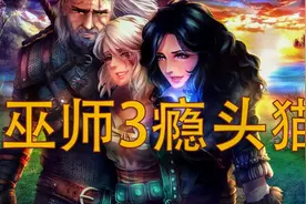 巫师3最强物理流派瘾头猫（二周目推荐）视频封面
