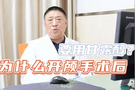 为什么开颅手术后要用甘露醇？视频封面