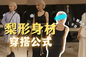 穿搭干货｜梨形身材的穿搭公式！【英俊的Rosa】视频封面