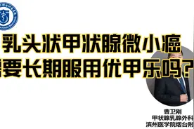 乳头状甲状腺微小癌需要长期服用促甲状腺激素吗？视频封面
