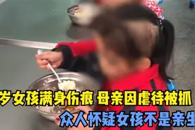 6岁女孩满身伤痕，家暴母亲因虐待被抓，众人怀疑女孩不是亲生的视频封面