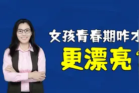 女孩在青春期的时候，是变美还是变丑？主要责任人是妈妈视频封面