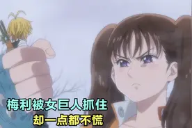 七大罪3：梅利被圣骑士盯上，躲到白梦森林被女巨人抓住视频封面