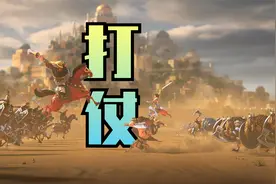 文明与征服：粉丝们都想看我打仗！视频封面