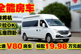 全能型房车，大通V80房车定制版，标配19.98万起！视频封面