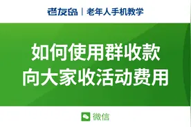 【老年人手机教学】微信如何使用群收款向大家收活动费用视频封面
