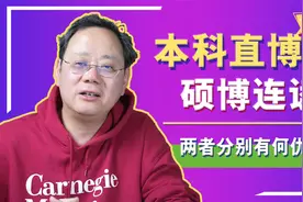 第1024期【博士】美博士申请不需要硕士学位？直博与硕博的优劣势视频封面