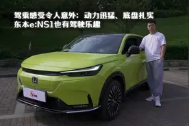 驾乘感受令人意外：动力迅猛、底盘扎实，东本eNS1也有驾驶乐趣视频封面