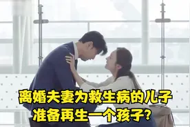 离婚夫妻为救白血病孩子，准备再生一个孩子？视频封面