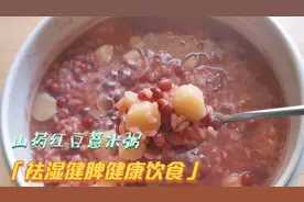 山药红豆薏米粥，祛湿健脾，湿气重的每天一碗健康饮食，好吃不胖视频封面