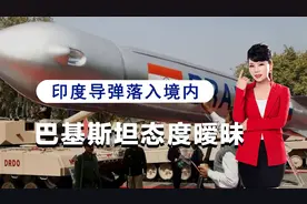 试探巴基斯坦防空系统？印度导弹击中巴境内目标，印军方称不小心视频封面
