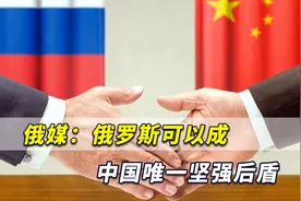 俄媒：美国在中国周边制造混乱，俄罗斯可以成中国唯一坚强后盾视频封面