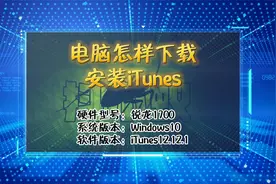 「教程」普通电脑怎样下载安装iTunes