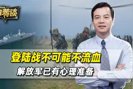 央视报道有深意，打登陆战不可能不流血，解放军已有心理准备视频封面