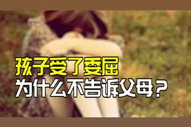 孩子受了委屈，为什么不告诉父母？问题的根源就在......视频封面