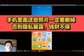 手机里面这些照片一定要删掉，否则隐私暴露，钱财不保视频封面