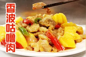 吃时令香波咕噜肉酸甜可口，甜酸菠萝五花肉做法|粤语中字