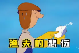 失去心爱的人，该如何走出悲伤？渔夫给出了最好的答案