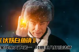 马家降魔天下第一，法师故意做法挑衅，反被马家用王八打败，玄幻视频封面