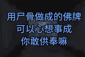 用尸骨做成的佛牌，可以心想事成，你敢供奉嘛？视频封面