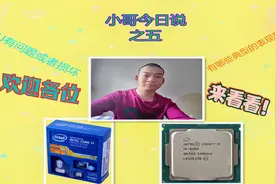 小哥今日说之五最后一期我们来分享一下电脑的心脏CPU损坏的征象视频封面