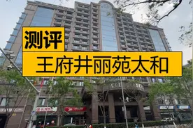 高端公寓能不能买？来看看王府井的丽苑太和视频封面
