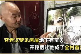 七旬老汉梦见房屋底下有宝藏，找人开挖后，他竟成了全村首富视频封面