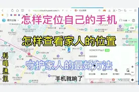 手机遗失怎样找回，如何给自己或者家人手机定位，今天全告诉你