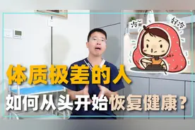 体质极差的人，如何从头开始恢复健康？医生教你五招助你调理！