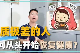 体质极差的人，如何从头开始恢复健康？医生教你五招助你调理！视频封面