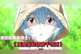 EVA剧场版终:凌波自爆化作橙汁视频封面