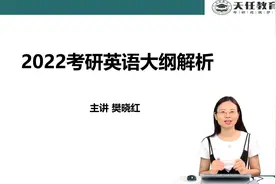 22考研英语大纲解析——天任教育樊晓红视频封面