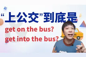 “上公交”的英文到底是get on the bus还是get in the bus呢？