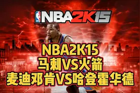 NBA2K15解说圣安东尼奥马刺休斯顿火箭麦迪邓肯帕克哈登霍华德视频封面
