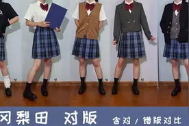 【JK制服】冈梨田对版穿搭/含对错版对比视频封面