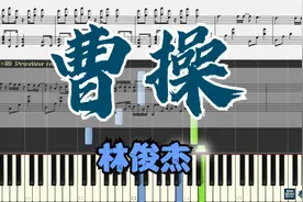 曹操, 林俊傑 JJ Lin (鋼琴教學) Synthesia 琴譜视频封面