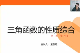 【三角函数精品课程】三角函数的性质综合（一）视频封面