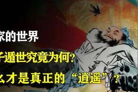 道家追求的“逍遥”，究竟是什么？庄子为何要遁世？视频封面