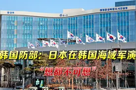 美日想拉韩国在半岛周边军演，韩方：当前韩日关系下，不可能！视频封面