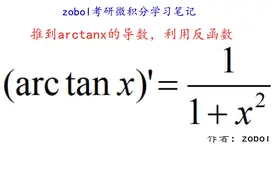第3期 推导arctanx反正切函数的求导公式 利用反函数