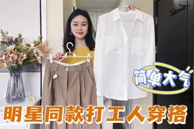明星同款的白衬衫+阔腿裤，穿上太显气质了，版型遮肉还显瘦视频封面