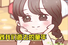 2件发生在童年的趣事，相信大家也都经历过视频封面