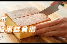 日式长崎蛋糕食谱|长崎卡斯蒂利亚视频封面