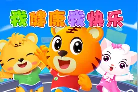 宝宝喜欢的热门儿歌精选《贝乐虎儿歌》：我健康我快乐视频封面